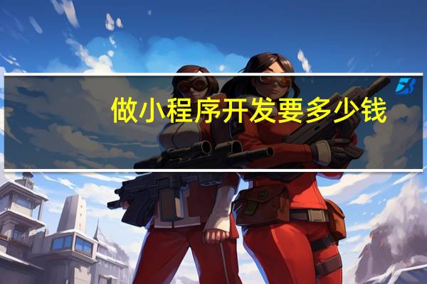 做小程序开发要多少钱