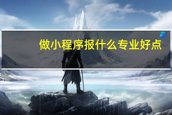 做小程序报什么专业好点