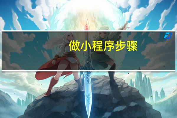 做小程序步骤