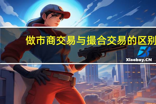 做市商交易与撮合交易的区别