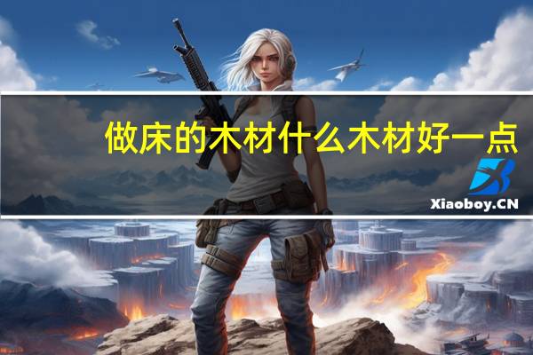 做床的木材什么木材好一点