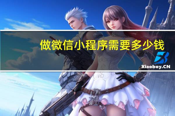 做微信小程序需要多少钱