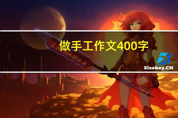 做手工作文400字