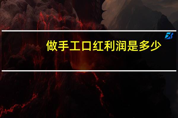 做手工口红利润是多少
