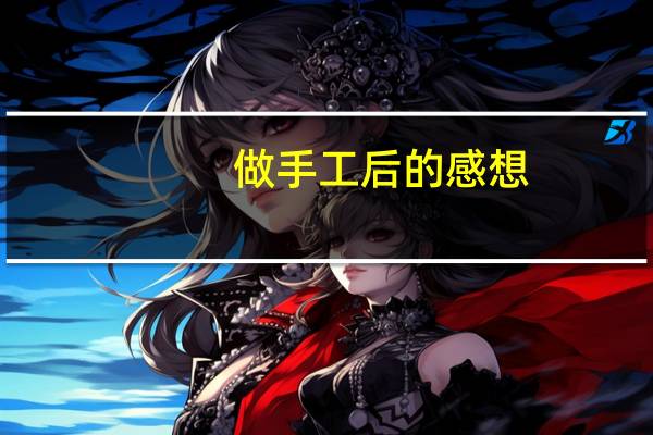 做手工后的感想