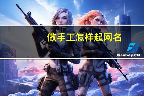 做手工怎样起网名