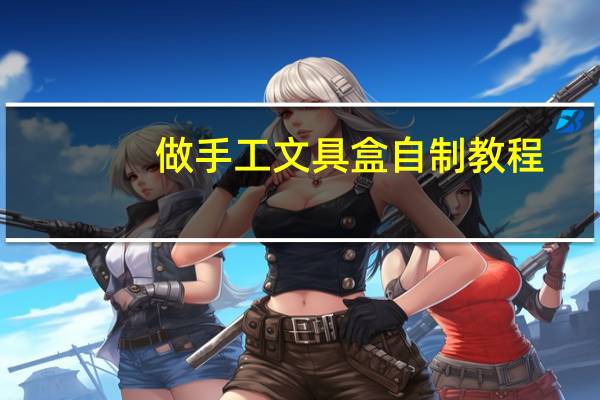做手工文具盒自制教程