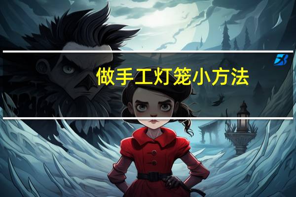 做手工灯笼小方法