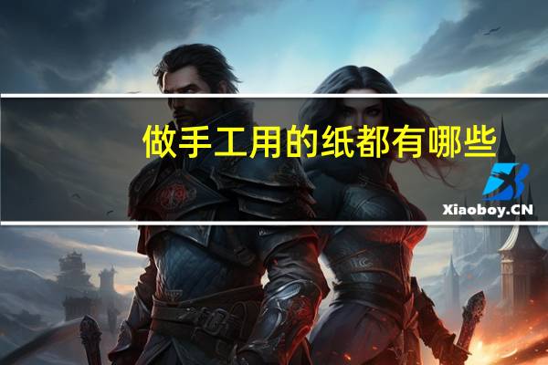 做手工用的纸都有哪些