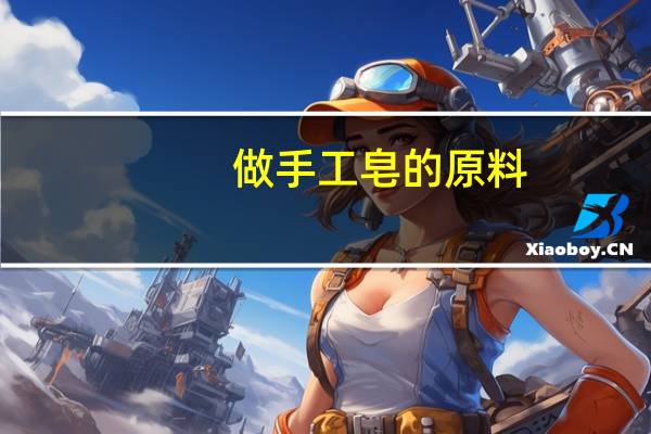 做手工皂的原料
