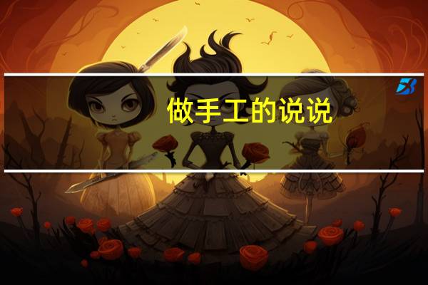 做手工的说说