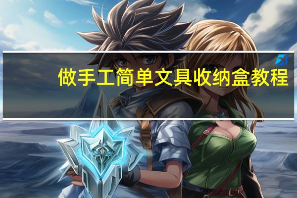 做手工简单文具收纳盒教程