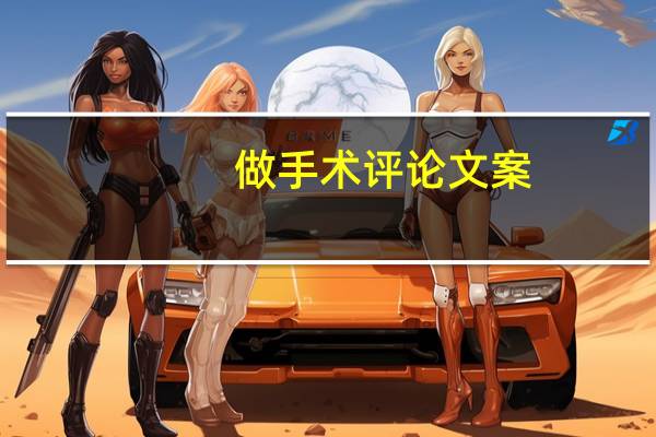 做手术评论文案