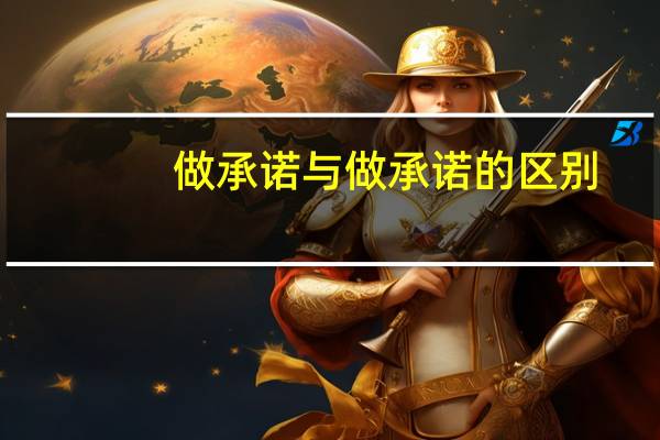 做承诺与做承诺的区别