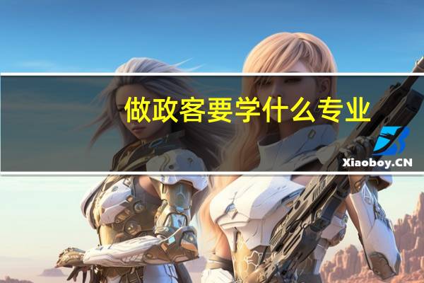 做政客要学什么专业