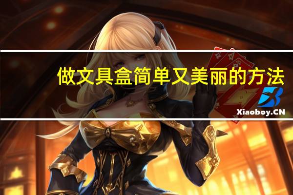 做文具盒简单又美丽的方法