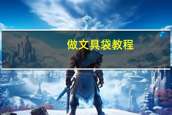 做文具袋教程