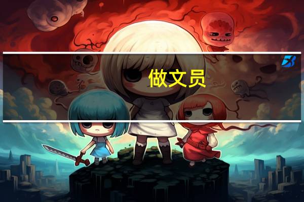 做文员。一般都要会什么