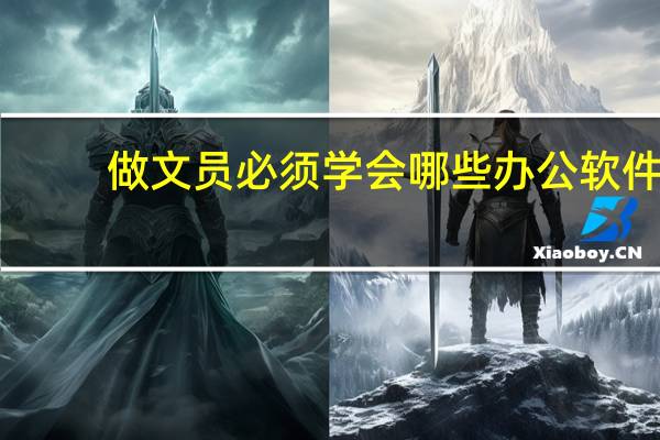 做文员必须学会哪些办公软件