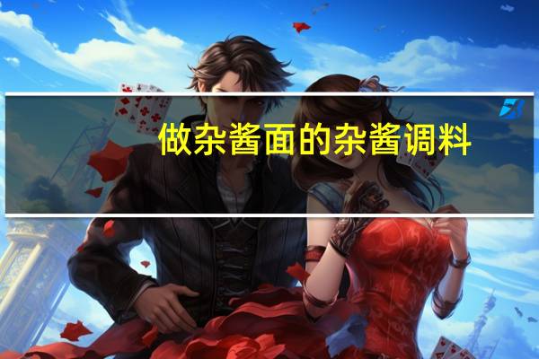 做杂酱面的杂酱调料