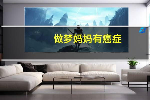 做梦妈妈有癌症