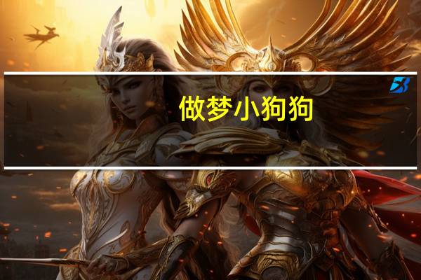 做梦小狗狗