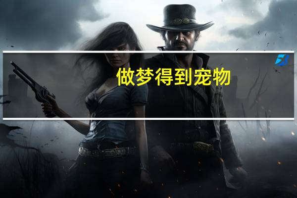 做梦得到宠物