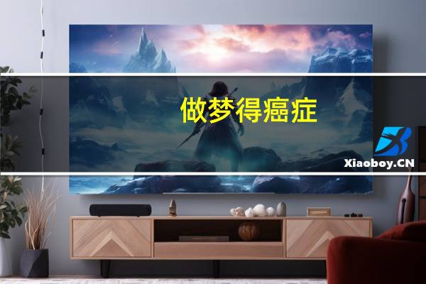 做梦得癌症