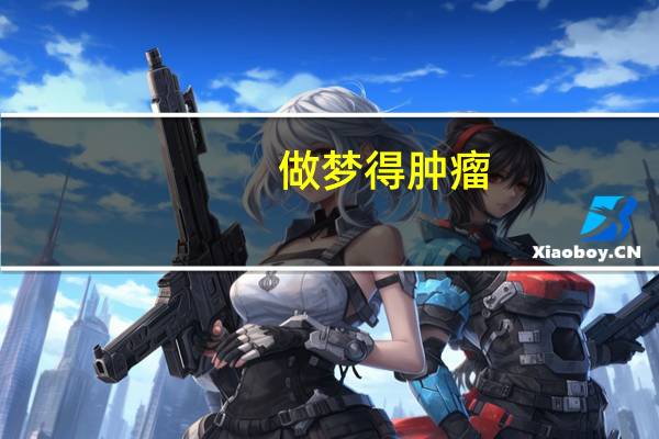 做梦得肿瘤