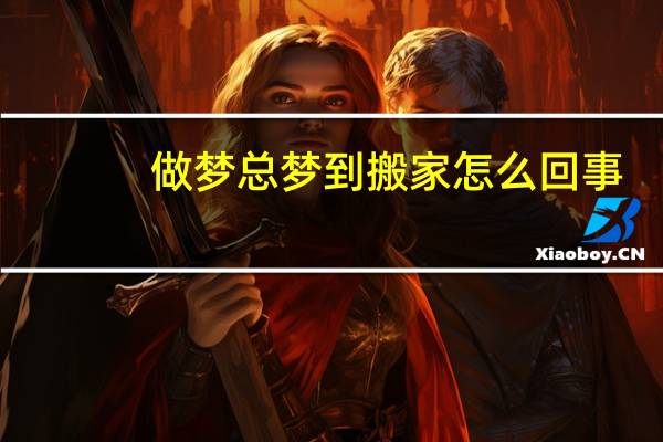 做梦总梦到搬家怎么回事