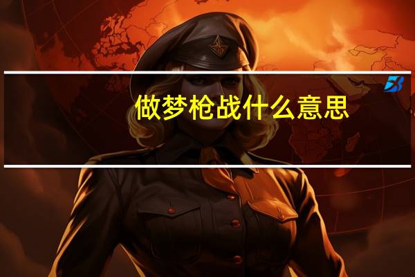 做梦枪战什么意思