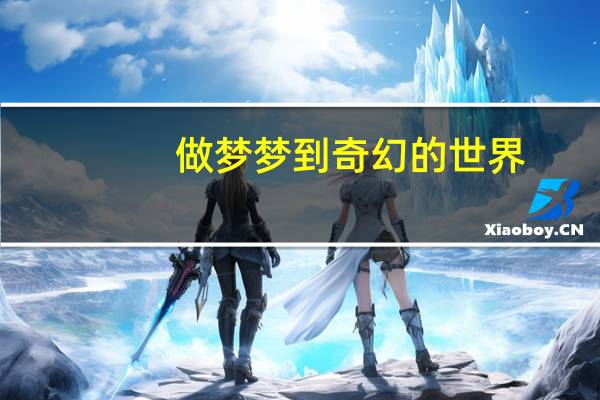 做梦梦到奇幻的世界