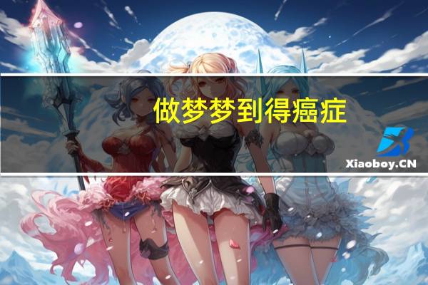 做梦梦到得癌症