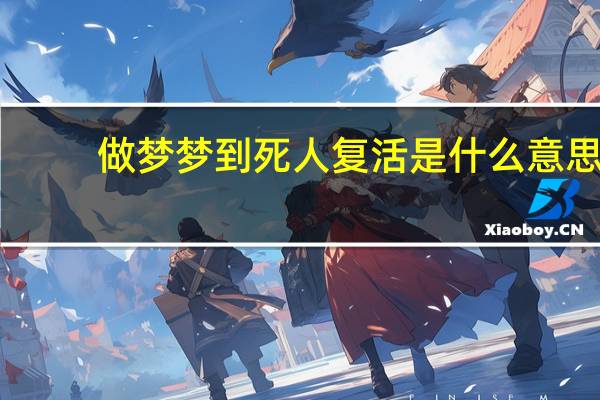 做梦梦到死人复活是什么意思