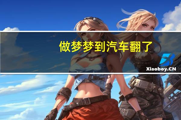 做梦梦到汽车翻了