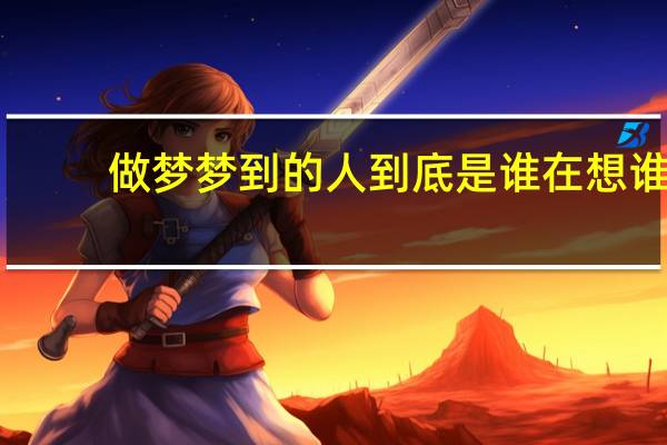 做梦梦到的人到底是谁在想谁