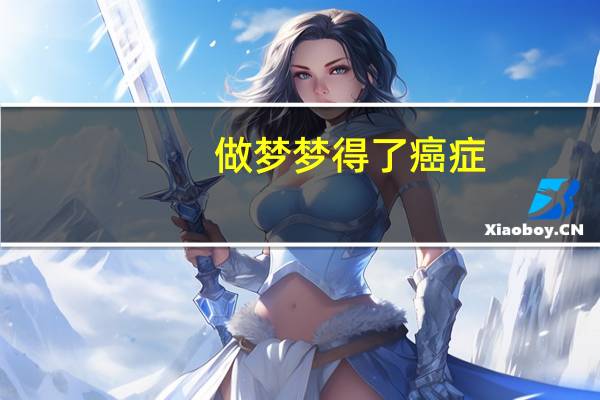 做梦梦得了癌症