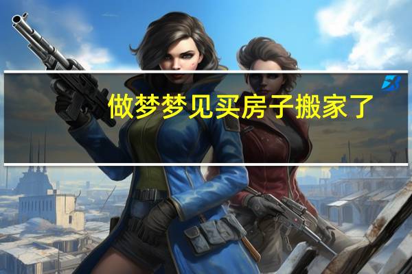 做梦梦见买房子搬家了
