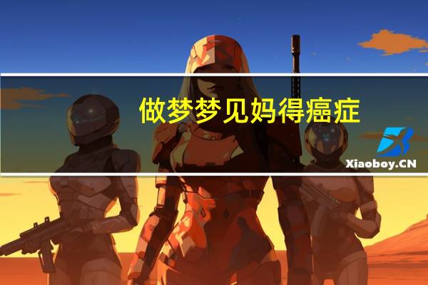 做梦梦见妈得癌症