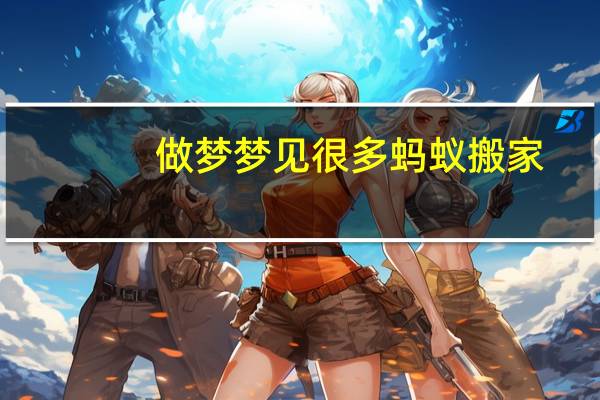 做梦梦见很多蚂蚁搬家