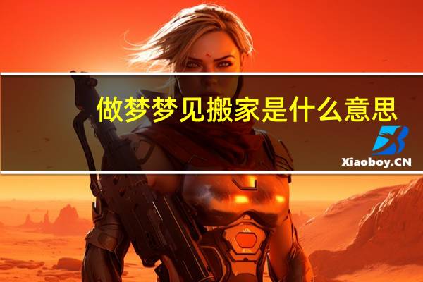 做梦梦见搬家是什么意思