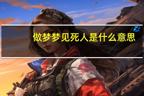 做梦梦见死人是什么意思