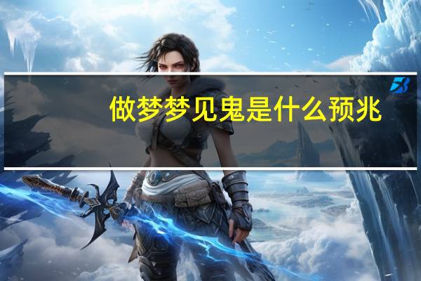 做梦梦见鬼是什么预兆