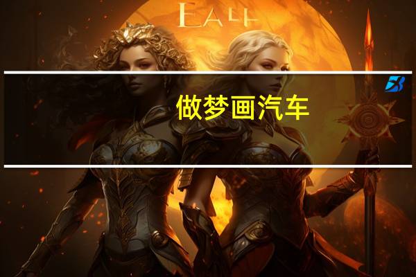 做梦画汽车