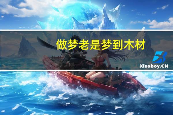 做梦老是梦到木材