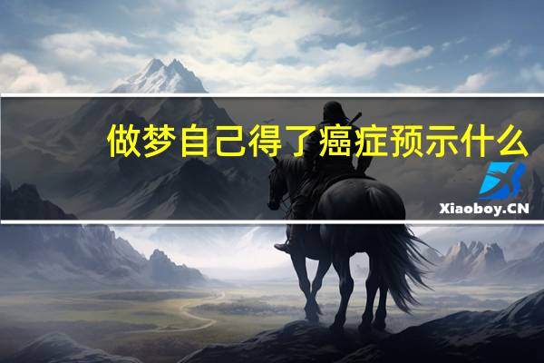 做梦自己得了癌症预示什么