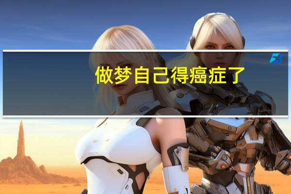 做梦自己得癌症了
