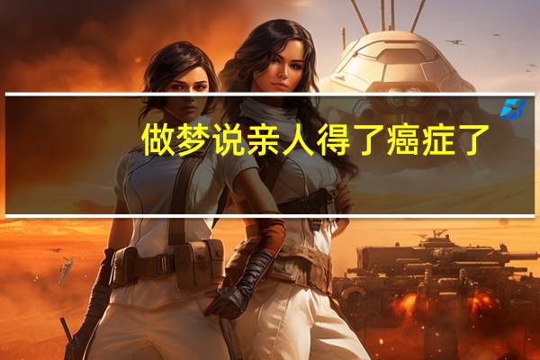做梦说亲人得了癌症了