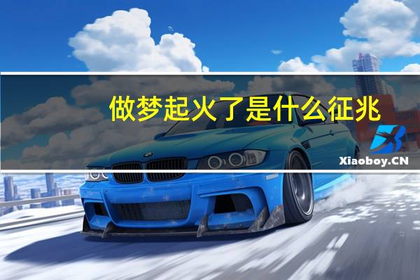 做梦起火了是什么征兆