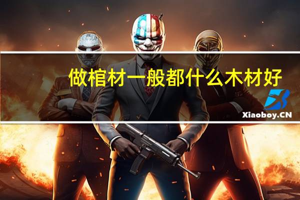 做棺材一般都什么木材好